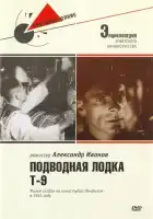  Подводная лодка Т-9 смотреть онлайн (1943) 